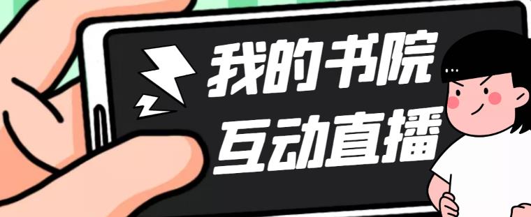 外面收费1980抖音我的书院直播项目 可虚拟人直播 实时互动直播