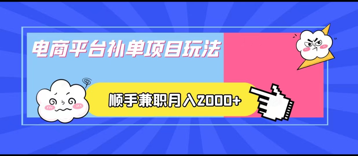 电商平台补单项目玩法，顺手兼职月入2000+，收益稳定！