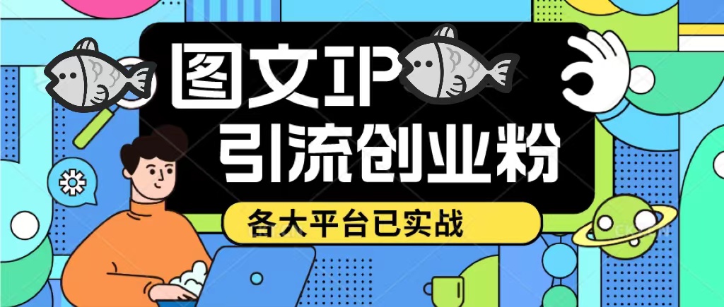 价值1688的抖音快手小红书图文ip引流实操课，日引50-100！各大平台已经实战