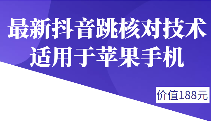 外面188卖最新抖音跳核对技术，适用于苹果手机，有需要的下载自测