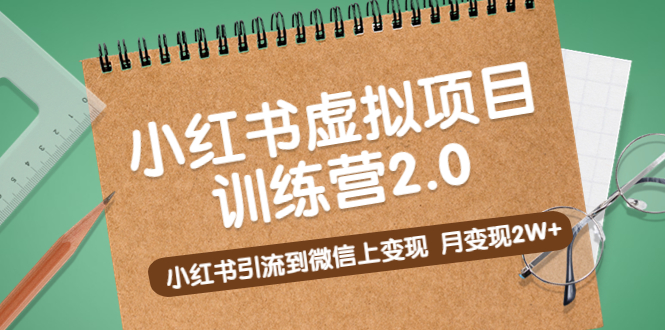 《小红书虚拟项目训练营2.0》小红书引流到微信上变现，月变现2W+