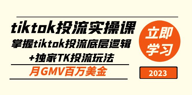 tiktok投流实操课：掌握tiktok投流底层逻辑+独家TK投流玩法 月GMV百万美金