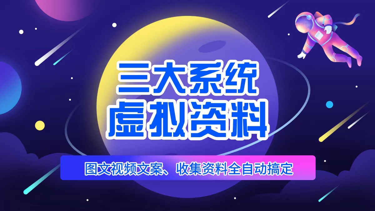 三大系统帮你运营资料项目，图文视频资料全自动搞定，不用动手日赚800+