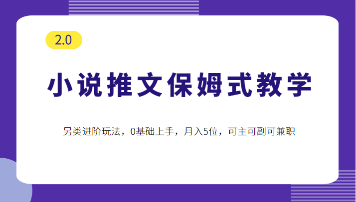 小说推文保姆式教学2.0，另类进阶玩法，0基础上手，月入5位，可主可副可兼职