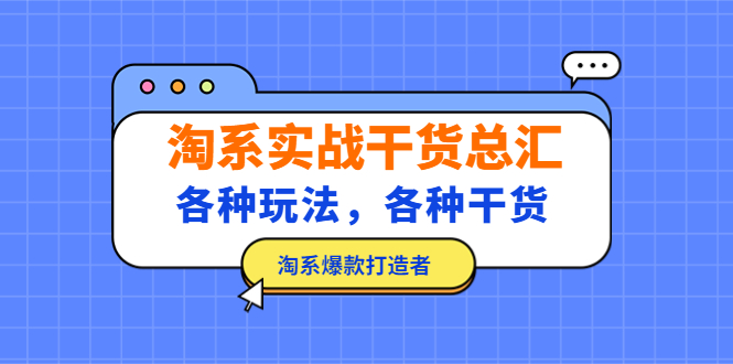 淘系实战干货总汇：各种玩法，各种干货，淘系爆款打造者