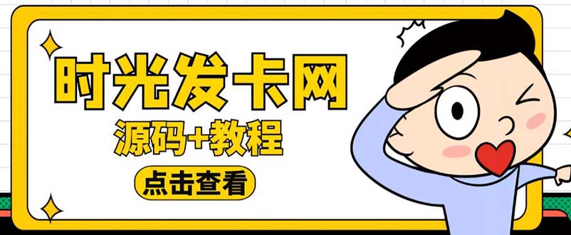 外面收费388可运营版时光同款知识付费发卡网程序搭建【全套源码+搭建教程】