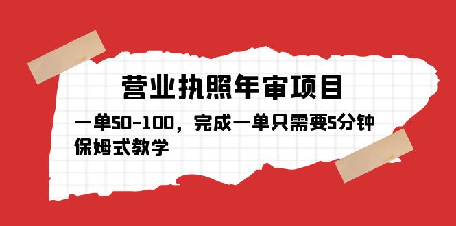 营业执照年审项目，一单50-100，完成一单只需要5分钟，保姆式教学