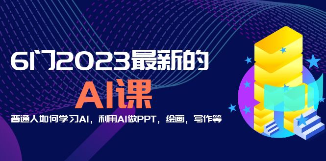 分享6门2023最新的AI课：普通人如何学习AI，利用AI做PPT，绘画，写作等