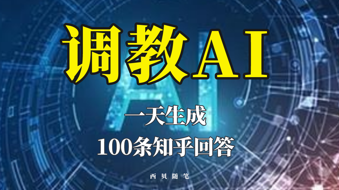 分享如何调教AI，一天生成100条知乎文章回答