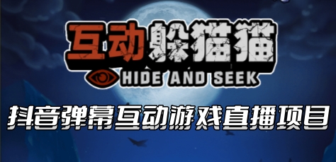 2023抖音最新最火爆弹幕互动游戏–互动躲猫猫【开播教程+起号教程+兔费对接报白】