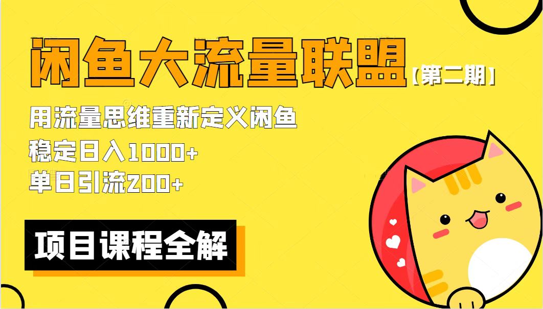 价值1980最新闲鱼大流量联盟骚玩法，单日引流200+，稳定日入1000+【第二期】