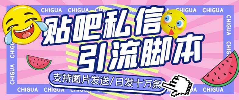 最新外面卖500多一套的百度贴吧私信机，日发私信十万条【教程+软件】