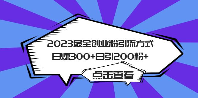 2023最全创业粉引流方式日赚300+日引粉200+