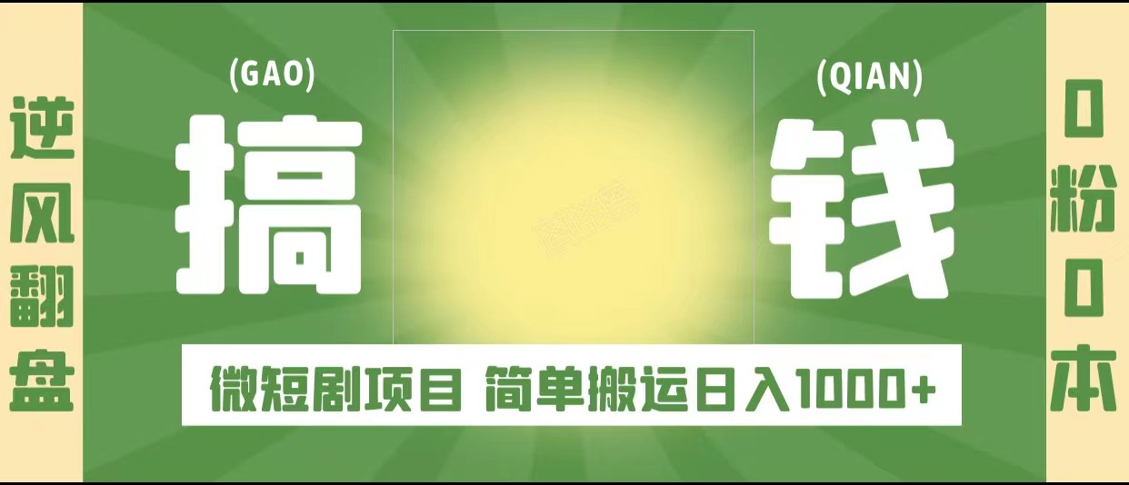 逆风翻盘之微短剧项目，0粉0成本可做 简单搬运日入1000+