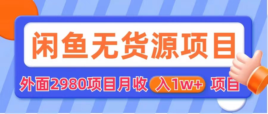 闲鱼无货源项目 零元零成本 外面2980项目拆解