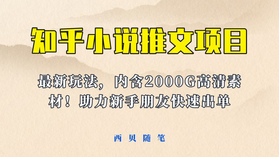 最近外面卖980的小说推文变现项目：新玩法更新，更加完善，内含2500G素材