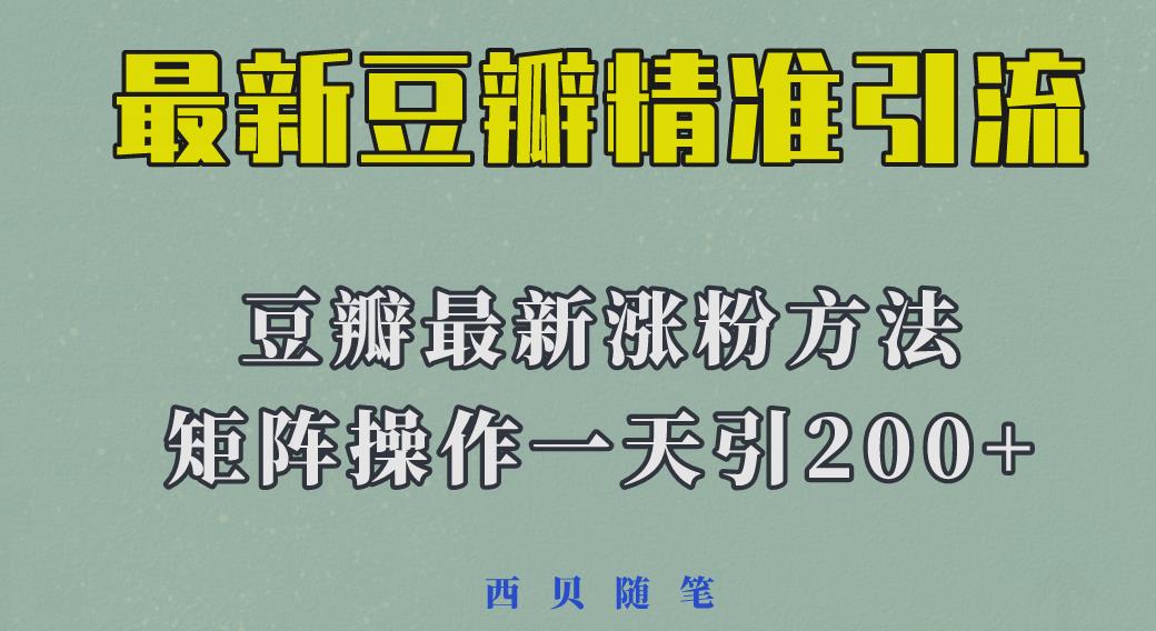 2023年最新的豆瓣引流方法，矩阵操作，一天引流200+