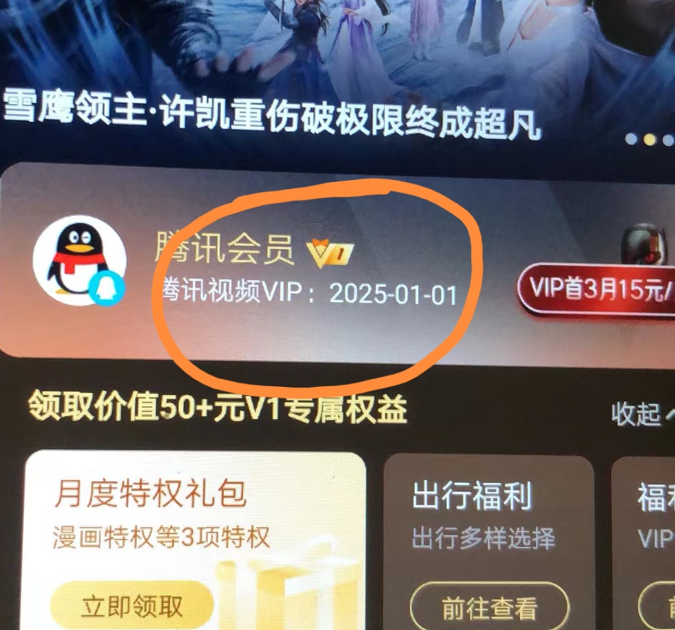 外面收费88撸腾讯会员2年，号称百分百成功，具体自测【操作教程】插图1