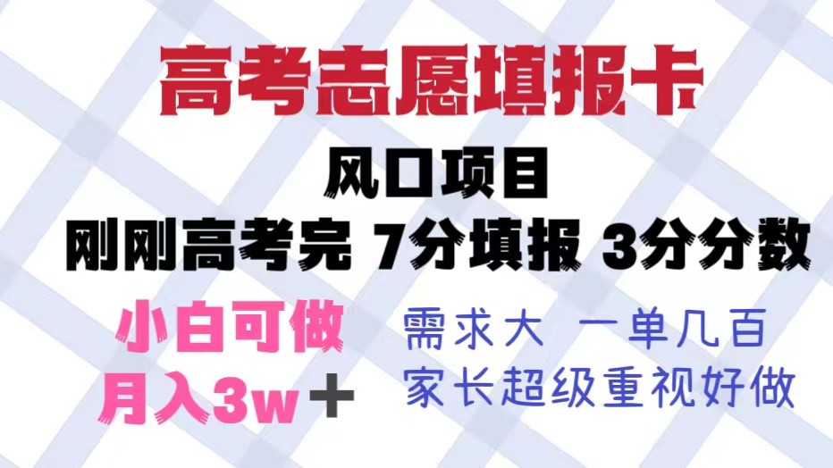 高考志愿填报卡，风口项目，暴利且易操作，单月捞金5w+