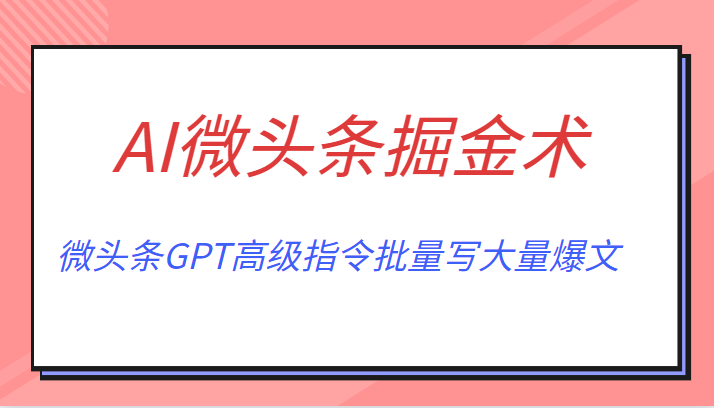 AI微头条掘金术月入6000+ 微头条GPT高级指令批量写大量爆文