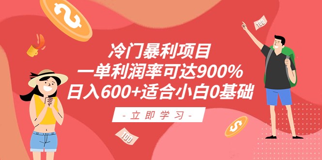 冷门暴利项目，一单利润率可达900%，日入600+适合小白0基础（教程+素材）