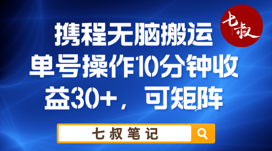 携程无脑搬运单号每天操作10分钟收益30+保姆级教程