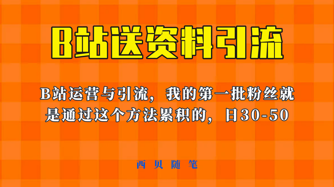 这套教程外面卖680，《B站送资料引流法》，单账号一天30-50加，简单有效！