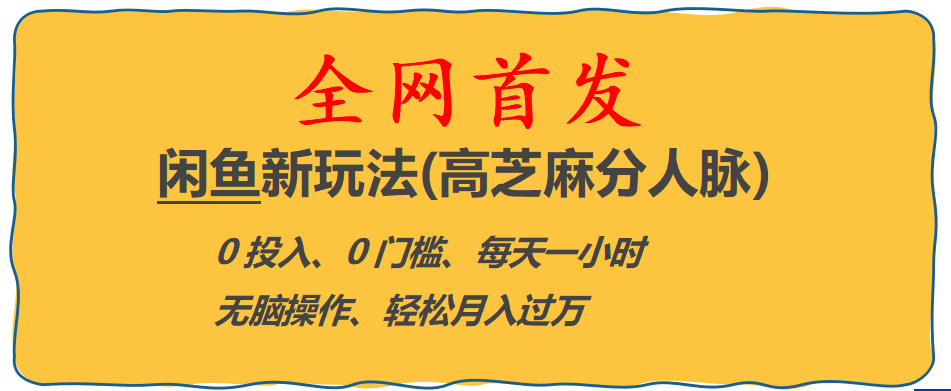 全网首发! 闲鱼新玩法(高芝麻分人脉)0投入 0门槛,每天一小时,轻松月入过万