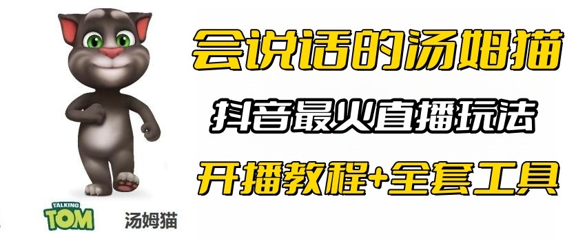 抖音最火无人直播玩法会说话汤姆猫弹幕礼物互动小游戏（游戏软件+开播教程)