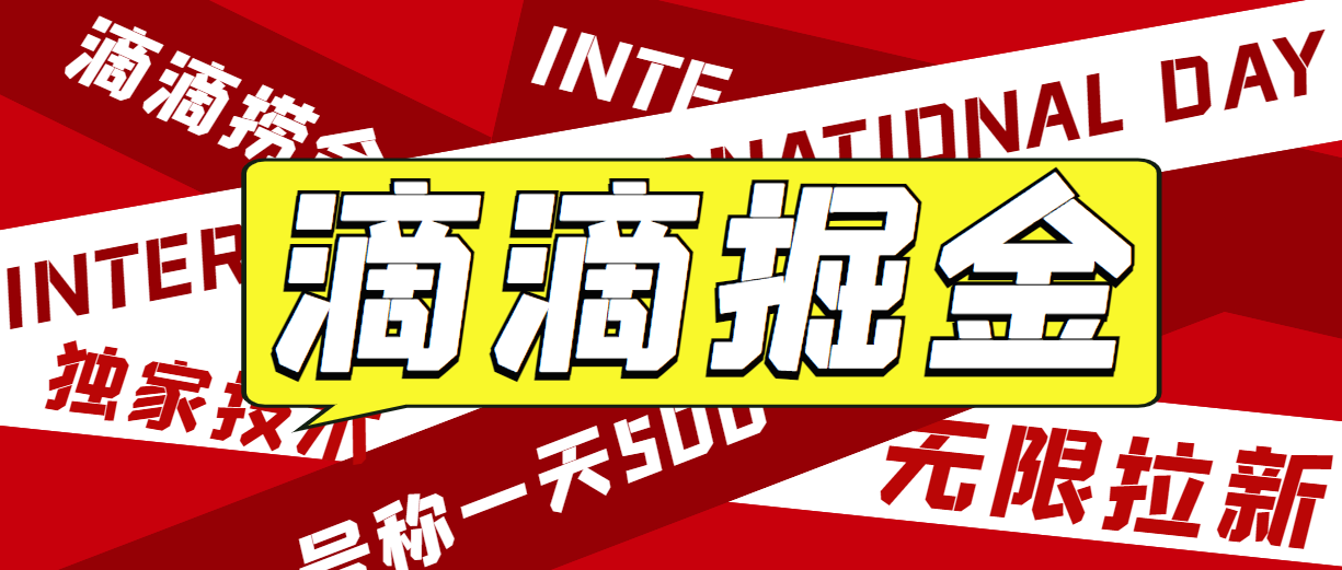 外面收费1280的滴滴掘金最新暴利玩法，号称日赚500-1000+