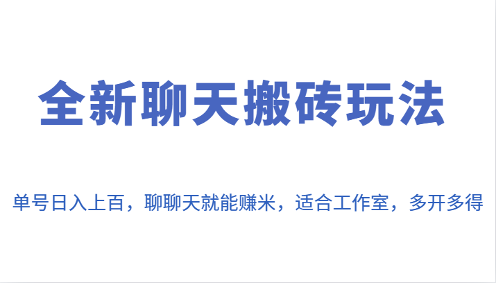 全新聊天搬砖玩法，单号日入上百，聊聊天就能赚米，适合工作室，多开多得