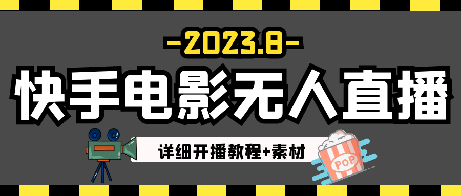 2023年8月最新快手电影无人直播教程+素材