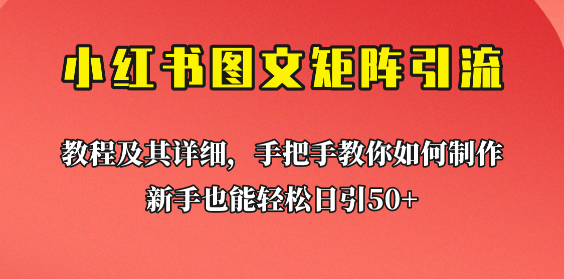 新手也能日引50+的小红书图文矩阵引流法！超详细理论+实操的课程助你流量源源不断