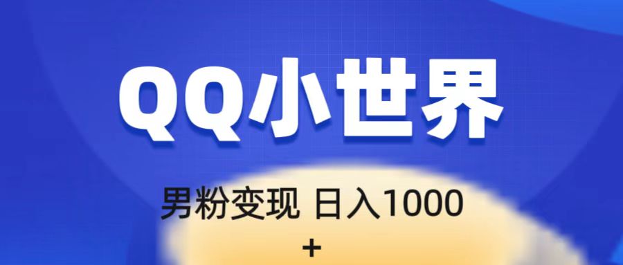 流量巨大的男粉项目新玩法，在QQ小世界里引流，一部手机即可操作，一天1000+