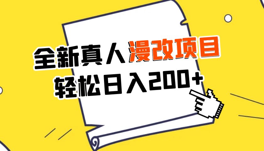 外面收费1980的全新真人漫改项目，一部手机带你日入400+