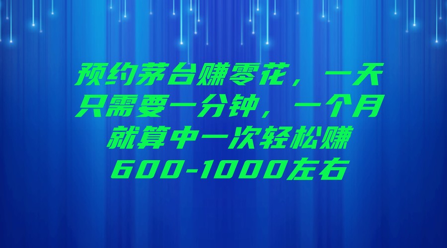 在如今就业难、收入不高的时代，拥有一个副业成为越来越多人追求的目标。而撸货作为一种利用互联网信息差来获取差价利润的项目，正逐渐崭露头角。今天，我们将揭秘一个独特的撸货副业——撸货茅台，让您轻松赚钱告别死工资！撸货茅台抢购，利润空间巨大，成为越来越多人追捧的热门副业。大家都知道茅台酒是中国名酒中的翘楚，官网售价高达1499元，然而市场价却常常在2000元以上。这就为我们提供了抢购茅台的绝佳机会。每瓶茅台的利润可达600-1000元以上，可谓相当可观。