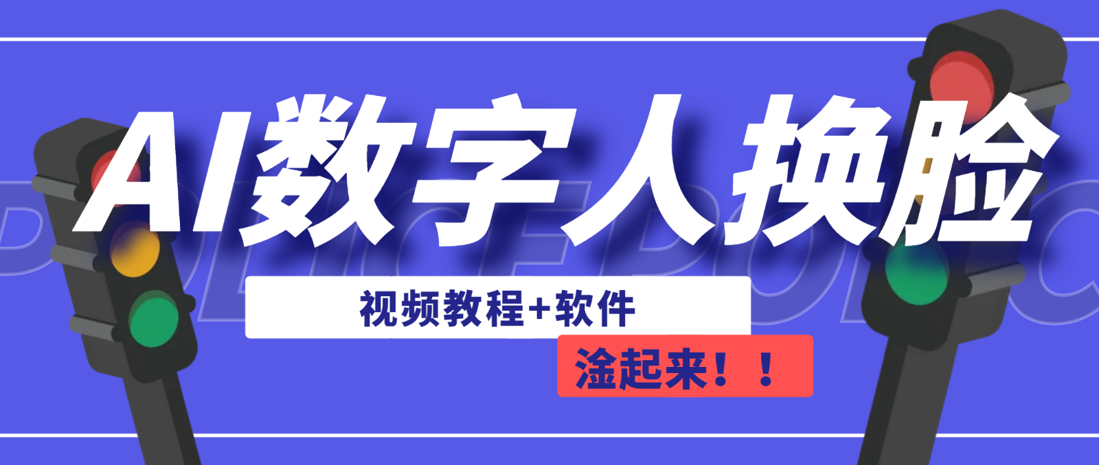 AI数字人换脸，可做直播