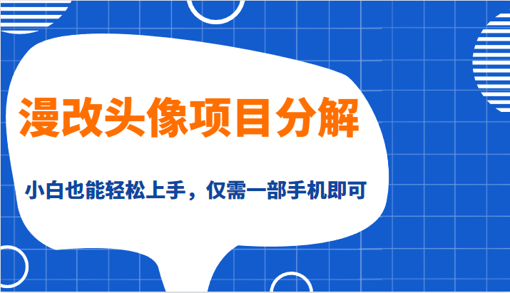 漫改头像项目分解，即使是小白也能轻松上手，仅需一部手机即可