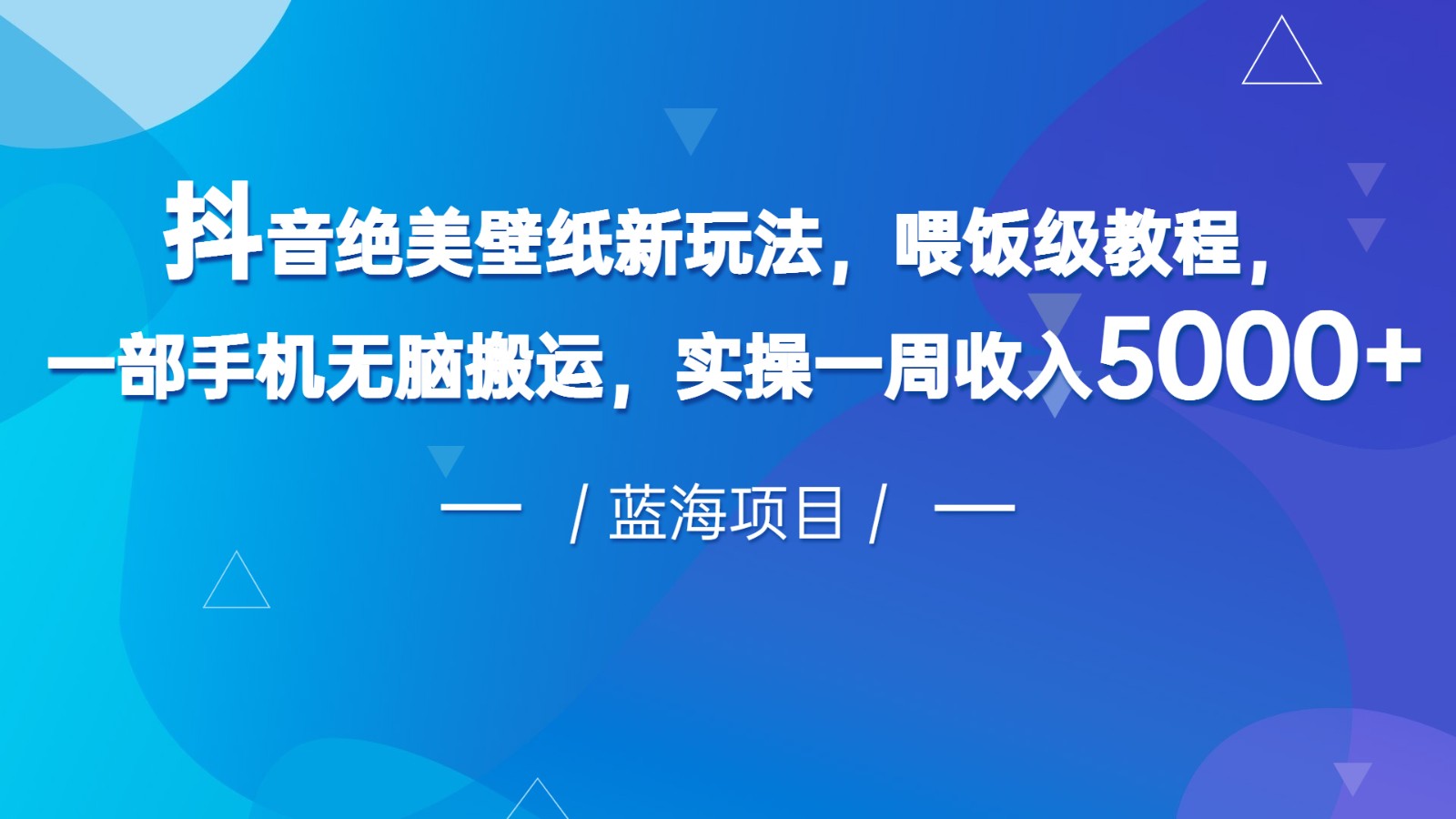 抖音绝美壁纸新玩法，喂饭级教程，一部手机无脑搬运，实操一周收入500