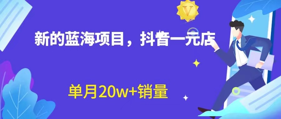 全新的蓝海赛道，抖音一元直播，不用出镜，不用囤货，照读话术也能20w+月销量