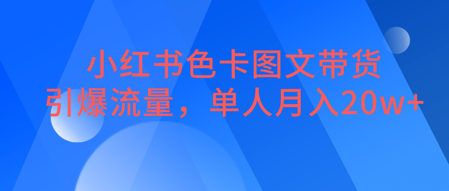 最近小红书色卡图文带货玩法非常火，单人一个月做了20万的GMV，他不需要你会运营店铺，也不需要你会非常多的技巧就可以做到这样的带货数据，如果说你还在熬夜做直播带货，没流量也不出单，那么这个玩法呀，就非常适合看好带货的你。色卡图文带货通过色彩搭配的冲击，让人可以更快的分辨自己喜欢的颜色和样式更符合现代人懒得挑选的购物习惯，而且啊图文内容还没有视频，那么卷。每个月都会有新的流量扶持计划，所以从平台对图文的扶持力度来看，色卡图文这个领域还是非常值得深耕的啊，只要你的图片搭配的够高级，转化率是很高的。