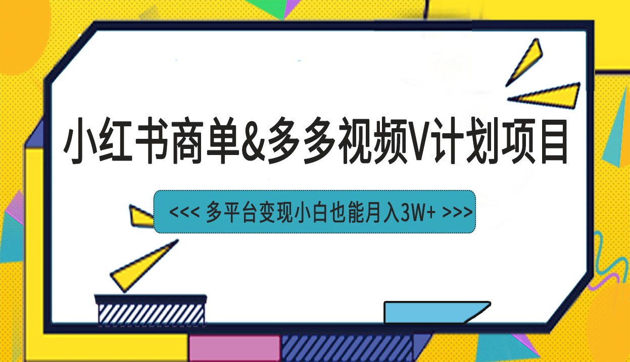 小红书商单最新升级玩法结合多多视频v计划多平台变现