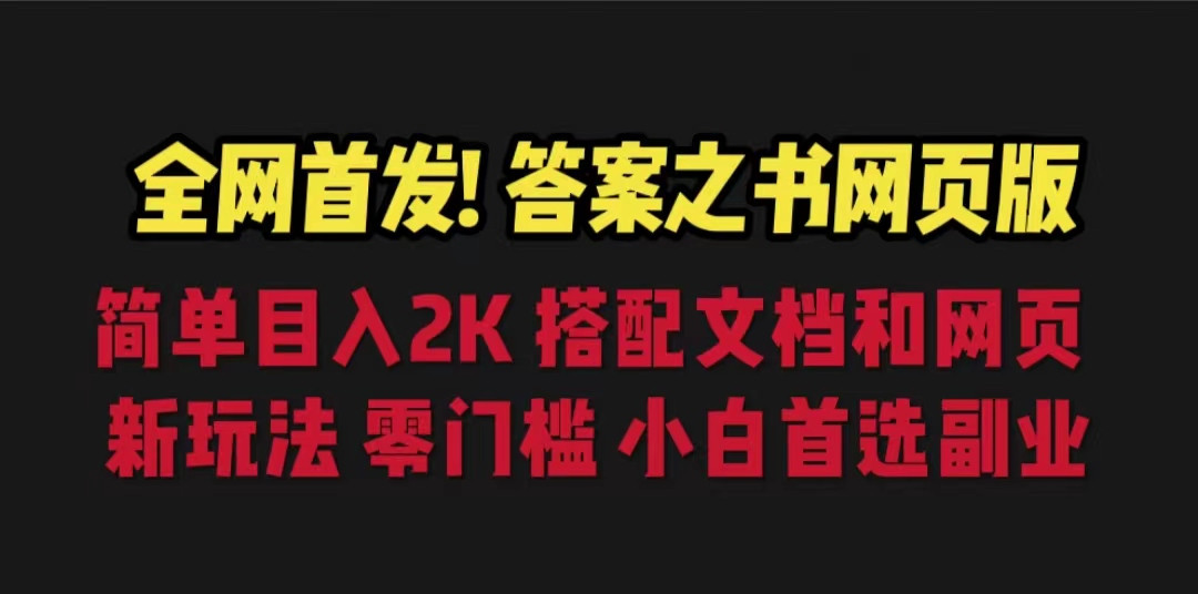 全网首发！答案之书网页版，日入2K，全新玩法，搭配文档和网页，零门槛，小白首选