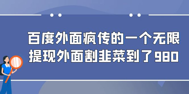 百度外面疯传的一个微信无限提现 外面卖到388-980的