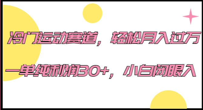 冷门运动赛道，轻松月入过万，一单纯利润30+，小白闭眼入