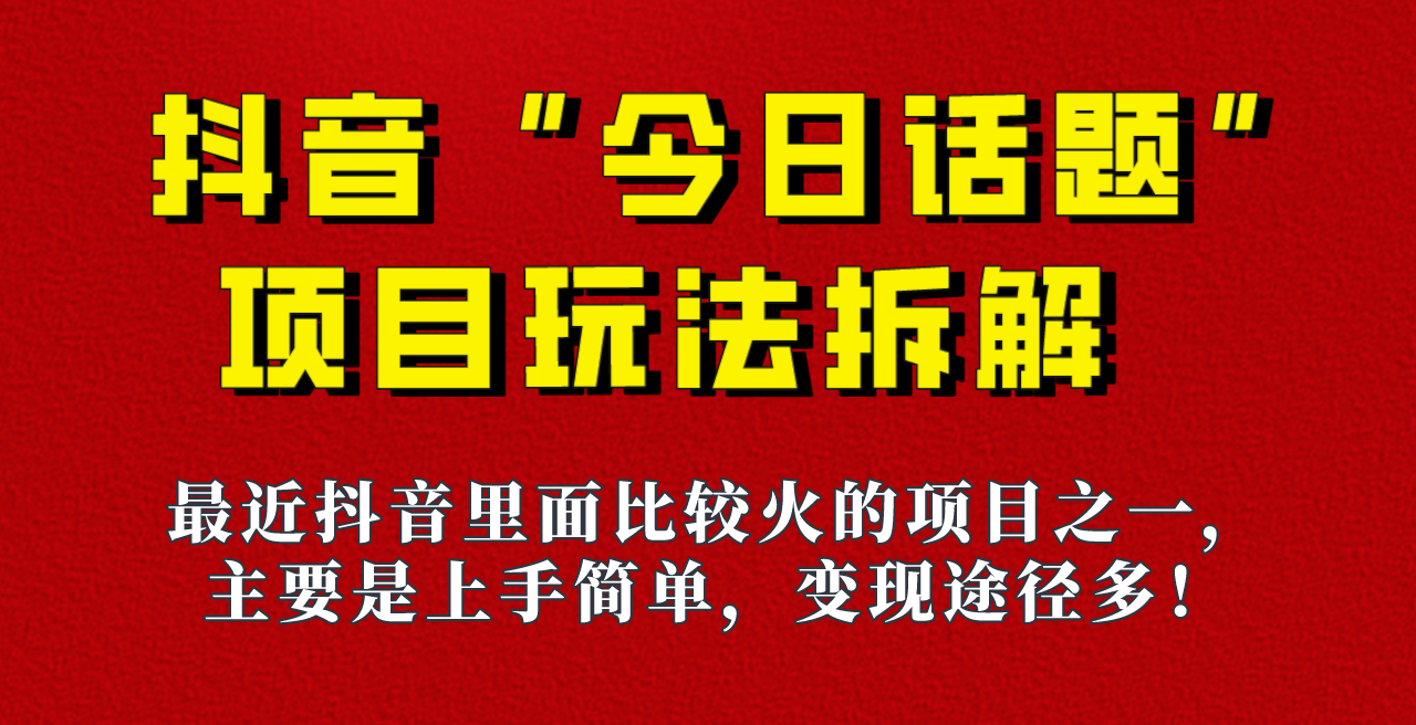 今日话题》保姆级玩法拆解，抖音很火爆的玩法，六种变现方式助你快速拿到结果！