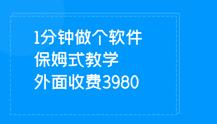 1分钟做个软件 有人靠这个已经赚100W 保姆式教学 外面收费3980