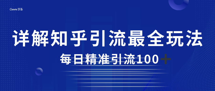 2023知乎引流最全玩法，每日精准引流100＋