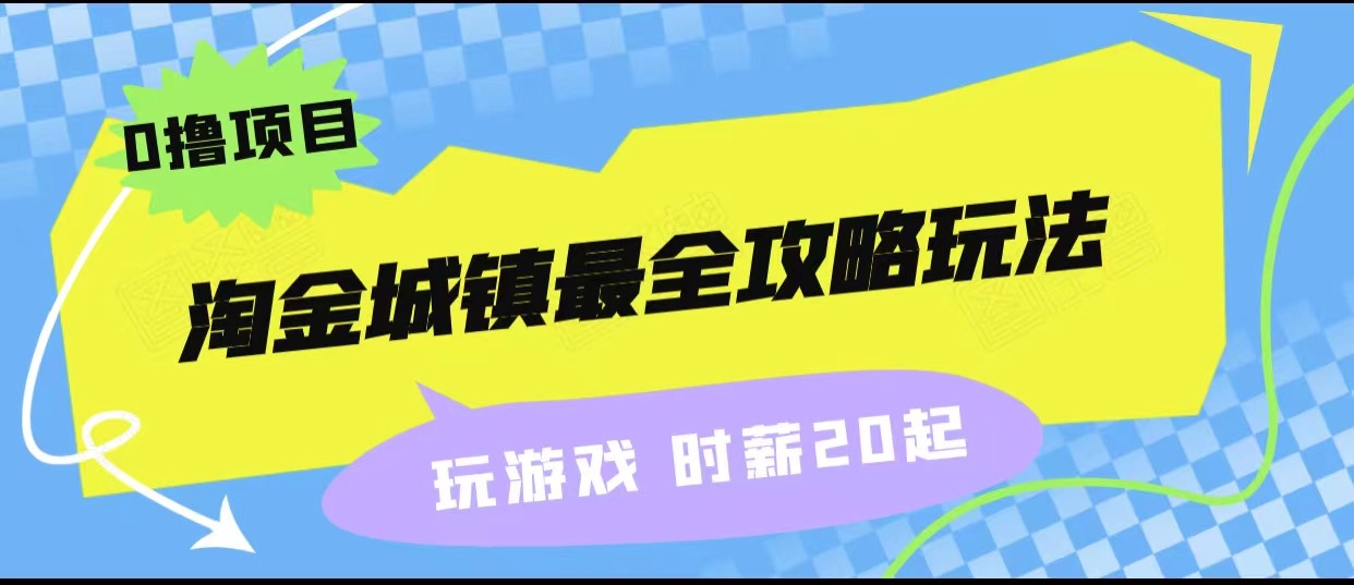 淘金城镇最全攻略玩法，玩游戏就能赚钱的0撸项目，收益还很可观