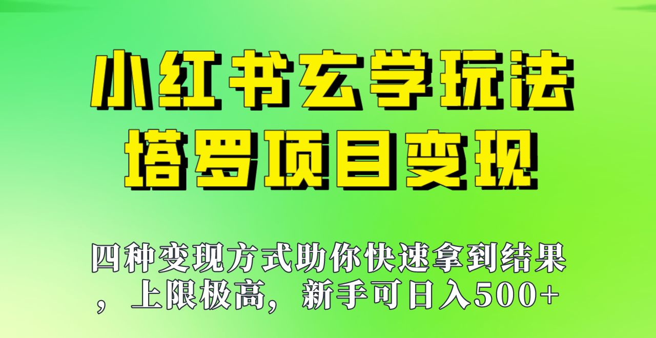 新手也能日入500的玩法，上限极高，小红书玄学玩法，塔罗项目变现大揭秘！